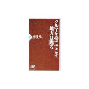 翌日発送・クルマを捨ててこそ地方は甦る/藤井聡（社会科学）