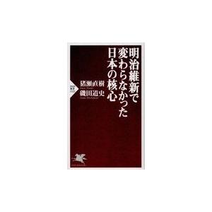 翌日発送・明治維新で変わらなかった日本の核心/猪瀬直樹