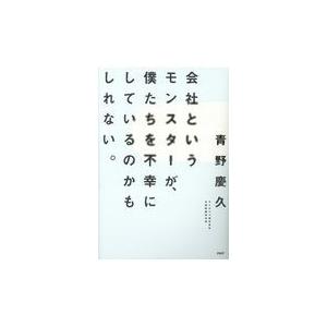翌日発送・会社というモンスターが、僕たちを不幸にしているのかもしれない。/青野慶久
