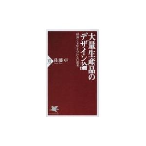 翌日発送・大量生産品のデザイン論/佐藤卓（デザイナー）