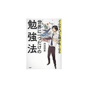 翌日発送・世界に一つだけの勉強法/坪田信貴