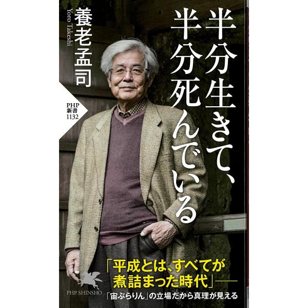 翌日発送・半分生きて、半分死んでいる/養老孟司