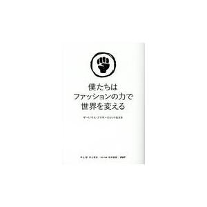 翌日発送・僕たちはファッションの力で世界を変える/井上聡