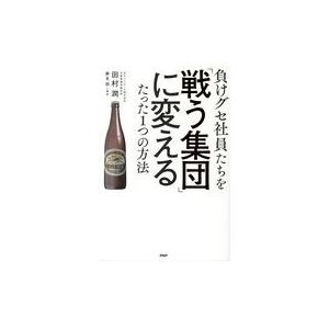 翌日発送・負けグセ社員たちを「戦う集団」に変えるたった１つの方法/田村潤