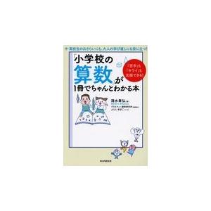 翌日発送・「小学校の算数」が１冊でちゃんとわかる本/清水章弘