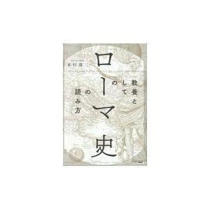 翌日発送・教養としての「ローマ史」の読み方/本村凌二