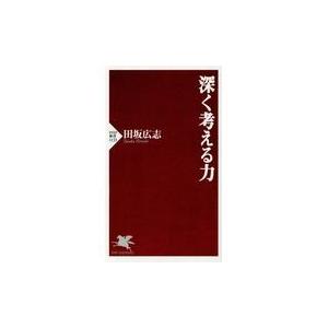 翌日発送・深く考える力/田坂広志