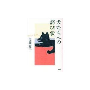 翌日発送・犬たちへの詫び状/佐藤愛子（作家）