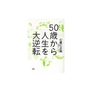 翌日発送・５０歳から人生を大逆転/心屋仁之助