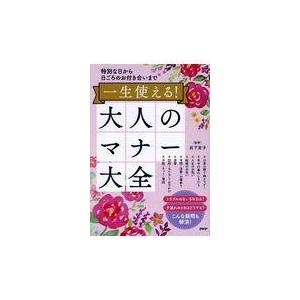 翌日発送・一生使える！大人のマナー大全/岩下宣子