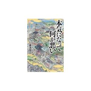 翌日発送・本気になって何が悪い/唐池恒二