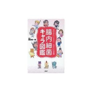 腸内細菌キャラ図鑑/藤田紘一郎