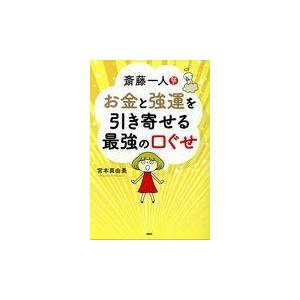 翌日発送・斎藤一人お金と強運を引き寄せる最強の口ぐせ/宮本真由美