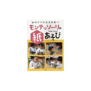 翌日発送・「自分でできる子」が育つモンテッソーリの紙あそび/百枝義雄