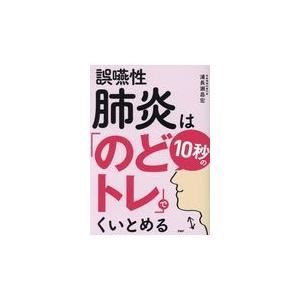 翌日発送・誤嚥性肺炎は１０秒の「のどトレ」でくいとめる/浦長瀬昌宏