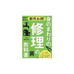 翌日発送・自分で直せば断然お得！身のまわりの修理の教科書/西沢正和