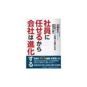 翌日発送・社員に任せるから会社は進化する/近藤宣之