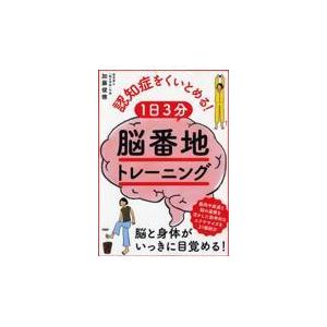 翌日発送・認知症をくいとめる！１日３分「脳番地」トレーニング/加藤俊徳