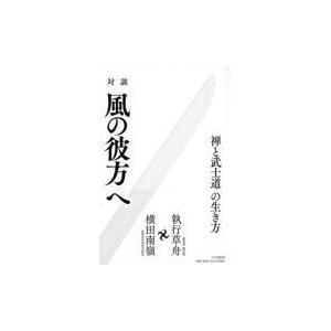 翌日発送・対談風の彼方へ/執行草舟