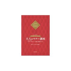 翌日発送・［最新版］「さすが！」といわせる大人のマナー講座/日本マナー・プロトコ