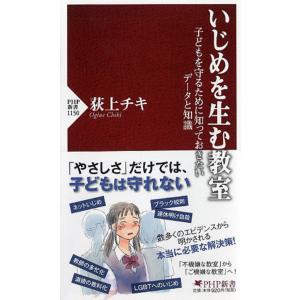 翌日発送・いじめを生む教室/荻上チキの商品画像