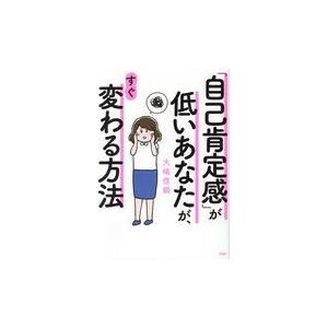 翌日発送・「自己肯定感」が低いあなたが、すぐ変わる方法/大嶋信頼