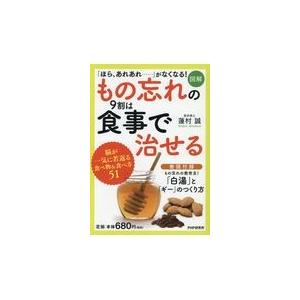 翌日発送・［図解］もの忘れの９割は食事で治せる/蓮村誠