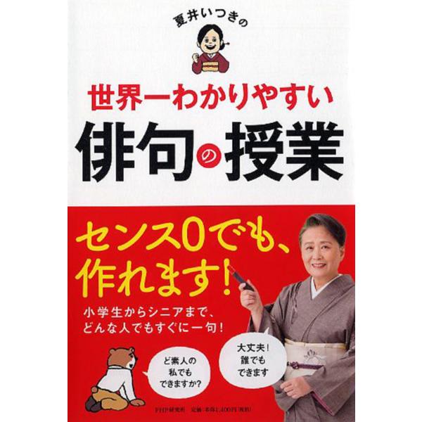 翌日発送・夏井いつきの世界一わかりやすい俳句の授業/夏井いつき