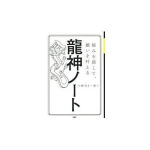 翌日発送・龍神ノート/小野寺Ｓ一貴
