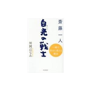 翌日発送・斎藤一人白光の戦士/舛岡はなゑ