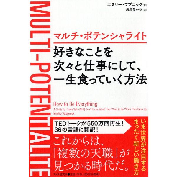 翌日発送・好きなことを次々と仕事にして、一生食っていく方法/エミリー・ワプニック