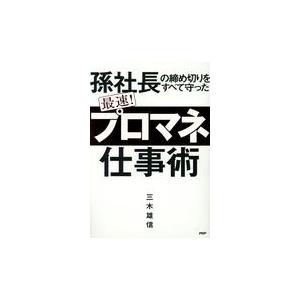 翌日発送・最速！「プロマネ」仕事術/三木雄信