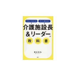 翌日発送・「介護施設長＆リーダー」の教科書/糠谷和弘