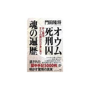 翌日発送・オウム死刑囚魂の遍歴/門田隆将