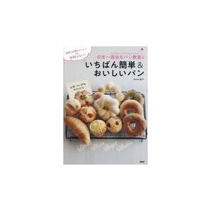 翌日発送・日本一適当なパン教室のいちばん簡単＆おいしいパン/Ｂａｃｋｅ晶子（遊佐