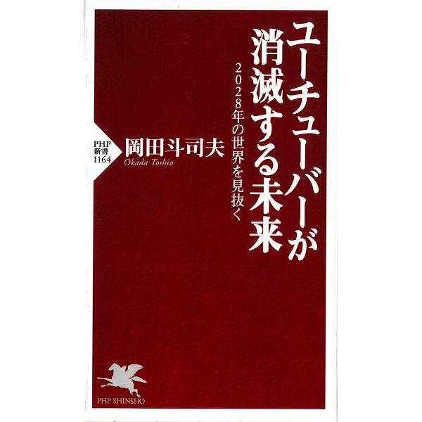 翌日発送・ユーチューバーが消滅する未来/岡田斗司夫