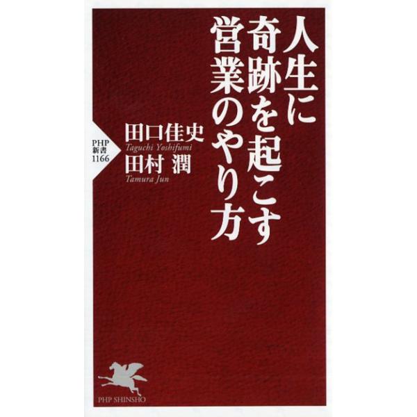 翌日発送・人生に奇跡を起こす営業のやり方/田口佳史