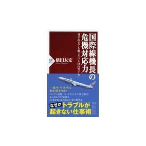 翌日発送・国際線機長の危機対応力/横田友宏