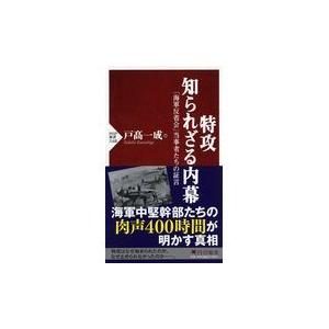 翌日発送・特攻知られざる内幕/戸高一成