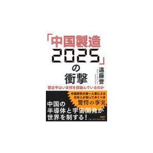 翌日発送・「中国製造２０２５」の衝撃/遠藤誉