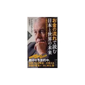 翌日発送・お金の流れで読む日本と世界の未来/ジム・ロジャーズ