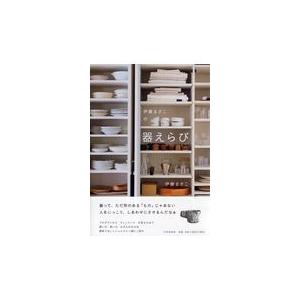 翌日発送・伊藤まさこの器えらび/伊藤まさこ