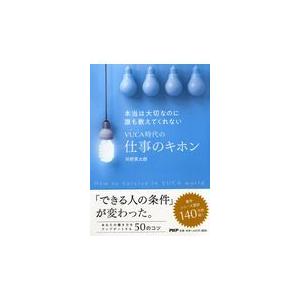 翌日発送・本当は大切なのに誰も教えてくれないＶＵＣＡ時代の仕事のキホン/河野英太郎