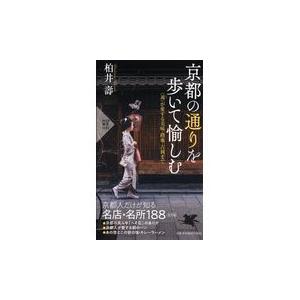 翌日発送・京都の通りを歩いて愉しむ/柏井壽