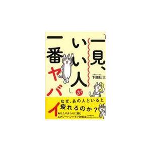 翌日発送・「一見、いい人」が一番ヤバイ/下園壮太