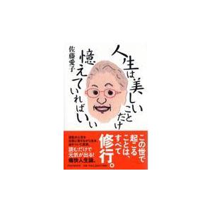 翌日発送・人生は美しいことだけ憶えていればいい/佐藤愛子（作家）