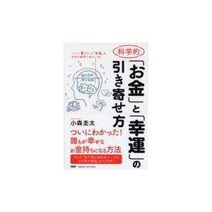 翌日発送・科学的「お金」と「幸運」の引き寄せ方/小森圭太