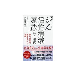 翌日発送・「がん活性消滅療法」という選択/前田華郎