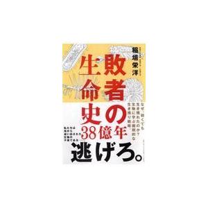 翌日発送・敗者の生命史３８億年/稲垣栄洋