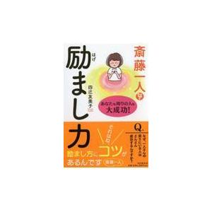 翌日発送・斎藤一人励まし力/四辻友美子